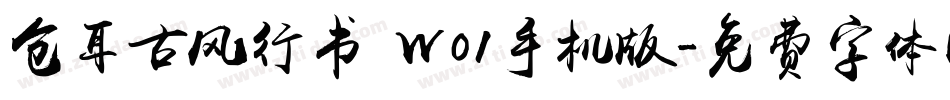 仓耳古风行书 W01手机版字体转换